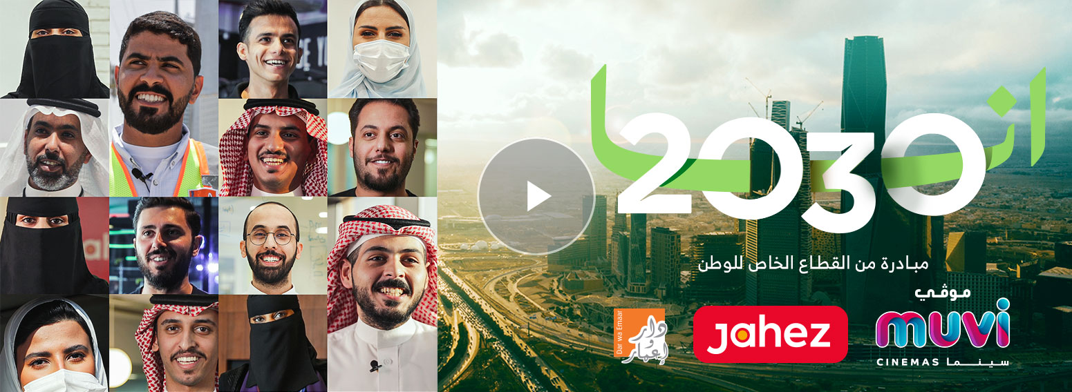 Ana 2030 – A Tribute From The Saudi Private Sector To Their Nation