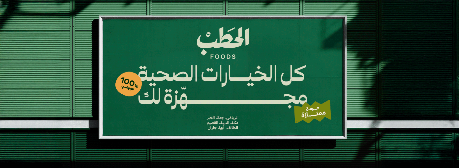 Al Hatab Foods – Redefining Everyday Convenience in Saudi Arabia Through Brand Transformation, Packaging, and Digital Communication
